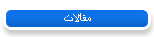 مقالات