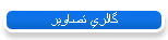 گالري تصاوير