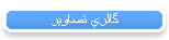 گالري تصاوير